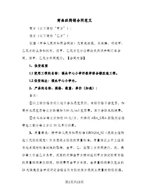 商品砼购销合同范文(3篇)