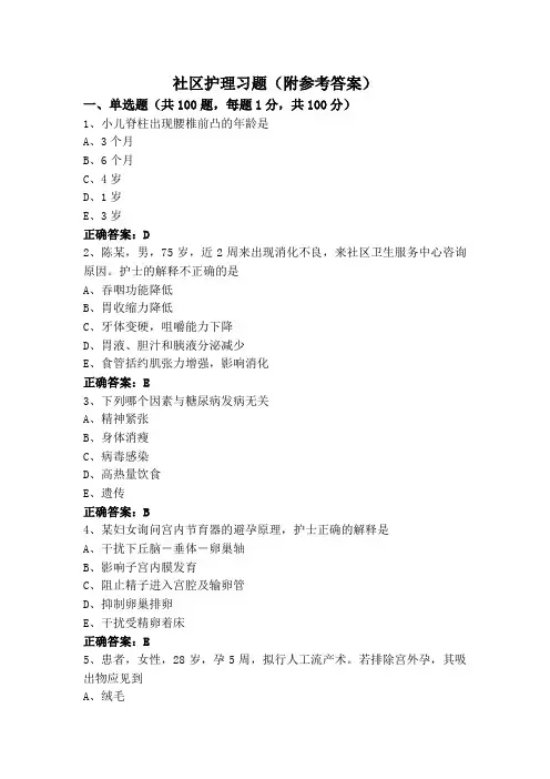 社区护理习题(附参考答案)