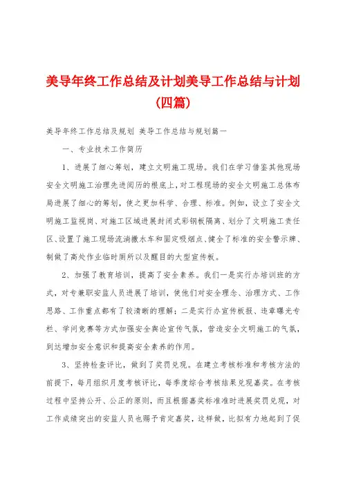 美导年终工作总结及计划美导工作总结与计划(四篇)