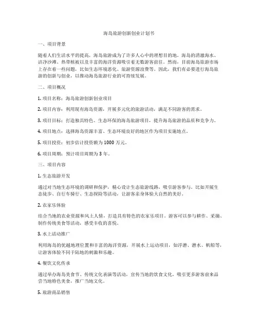 海岛旅游创新创业计划书