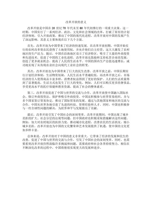 改革开放的意义高一政治必修一