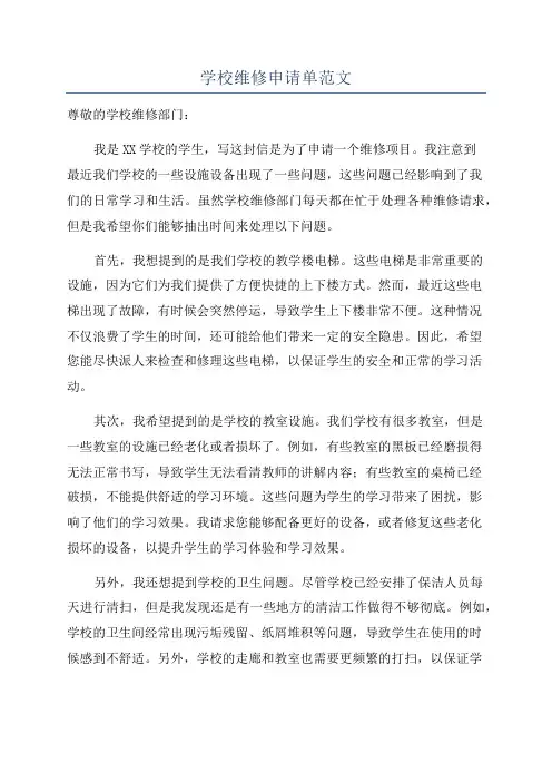 学校维修申请单范文