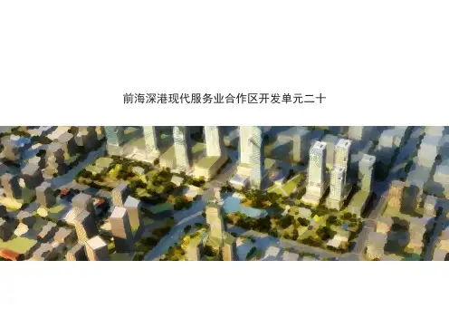 前海深港开发单元规划设计方案
