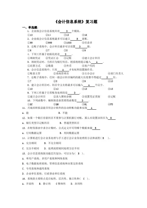 《会计信息系统》复习题和参考答案