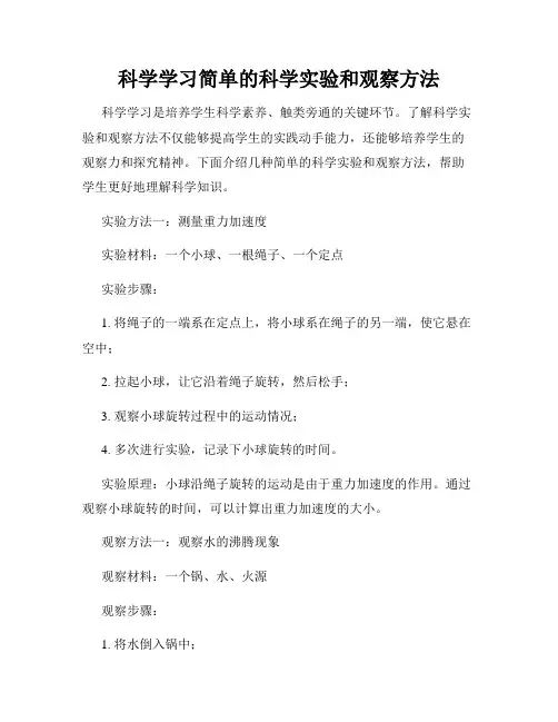 科学学习简单的科学实验和观察方法