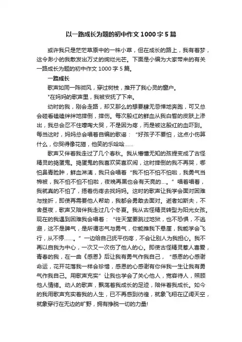以一路成长为题的初中作文1000字5篇