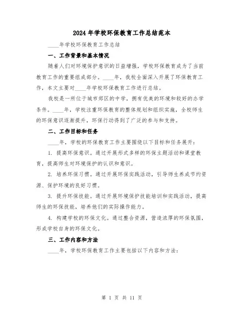 2024年学校环保教育工作总结范本(4篇)