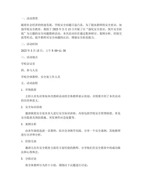 安全问题教研活动记录