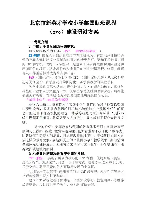 北京市新英才学校小学部国际班课程