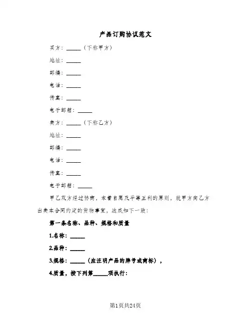 产品订购协议范文(五篇)