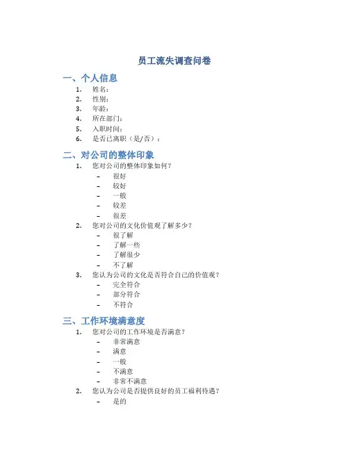 员工流失调查问卷