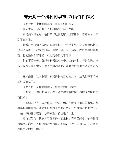 春天是一个播种的季节,农民伯伯作文