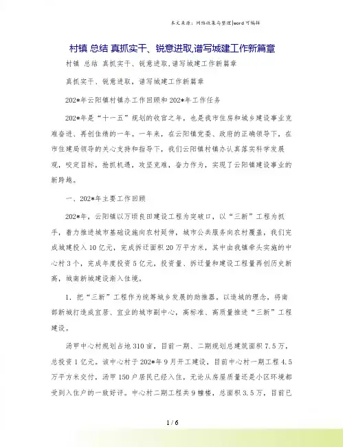 村镇 总结 真抓实干、锐意进取,谱写城建工作新篇章.doc