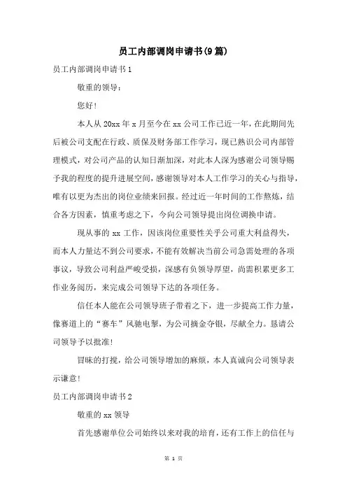 员工内部调岗申请书(9篇)