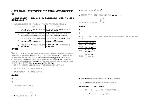 广东省佛山市广东省一级中学2021年高三化学模拟试卷含解析