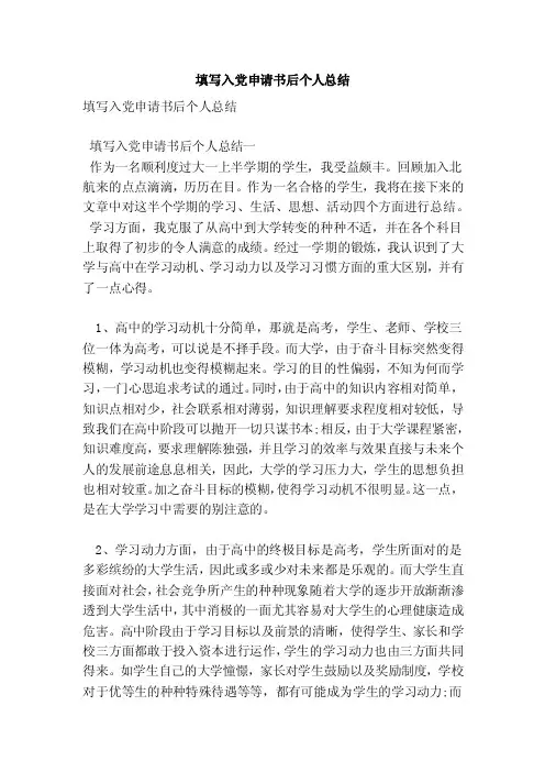 填写入党申请书后个人总结（范本）