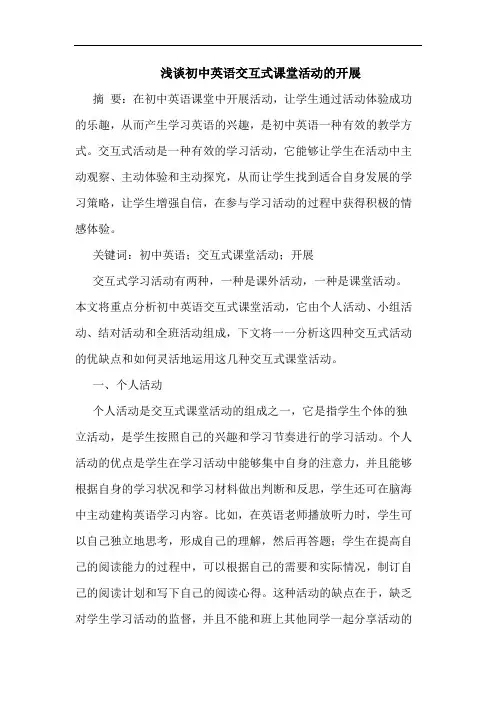 初中英语交互式课堂活动的开展