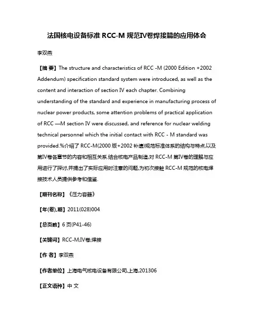 法国核电设备标准RCC-M规范Ⅳ卷焊接篇的应用体会