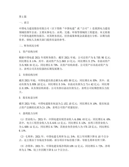 中国电建财务报告分析(3篇)