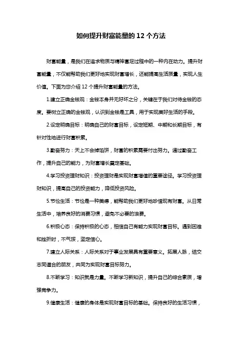 如何提升财富能量的12个方法
