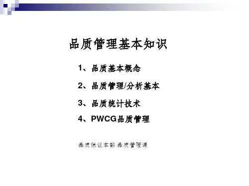 品质管理-培训资料