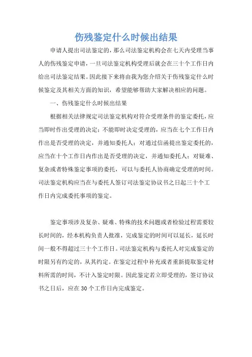 伤残鉴定什么时候出结果