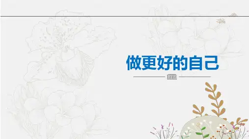 做更好的自己课件(共24张PPT)-统编版道德与法治七年级上册