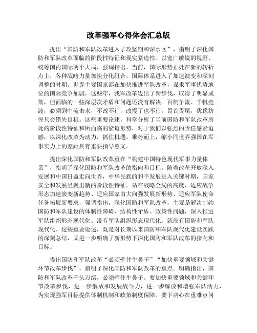 【心得体会范文】改革强军心得体会汇总版