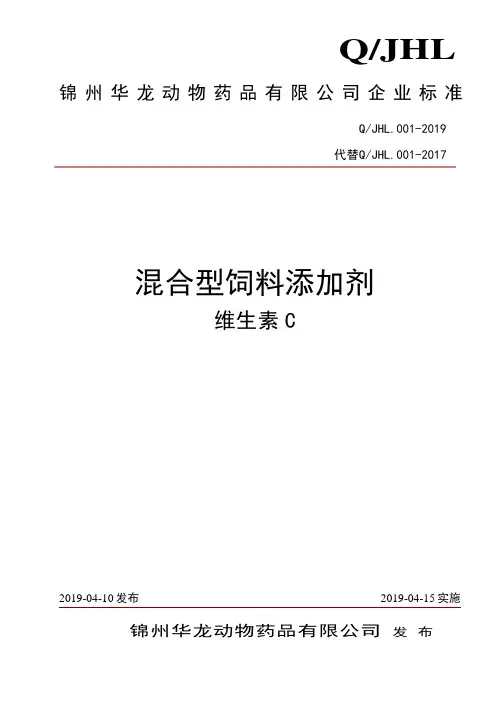 Q_JHL.001-2019混合型饲料添加剂维生素C