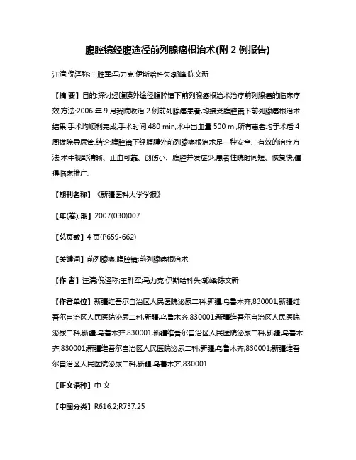 腹腔镜经腹途径前列腺癌根治术(附2例报告)
