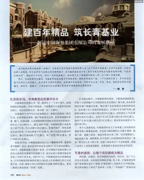 建百年精品 筑长青基业——解读中国海外集团有限公司的发展路径