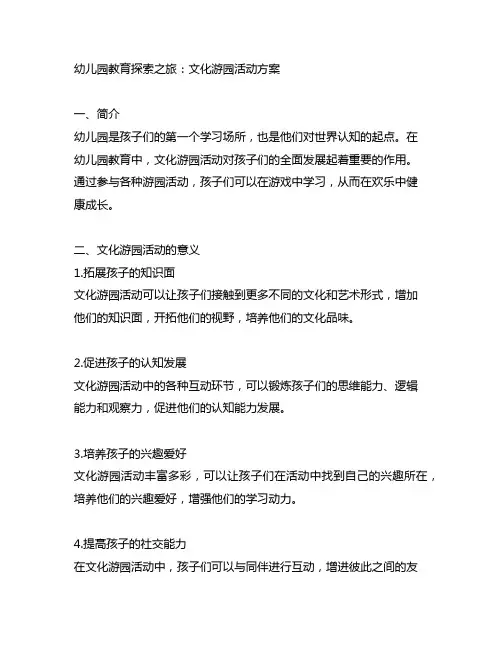 幼儿园教育探索之旅：文化游园活动方案