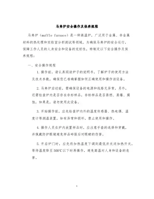 马弗炉安全操作及保养规程
