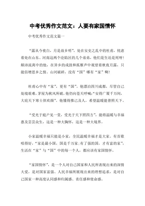中考优秀作文范文：人要有家国情怀