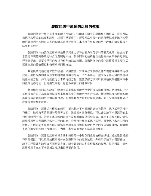 裂隙网络中流体的运移的模拟