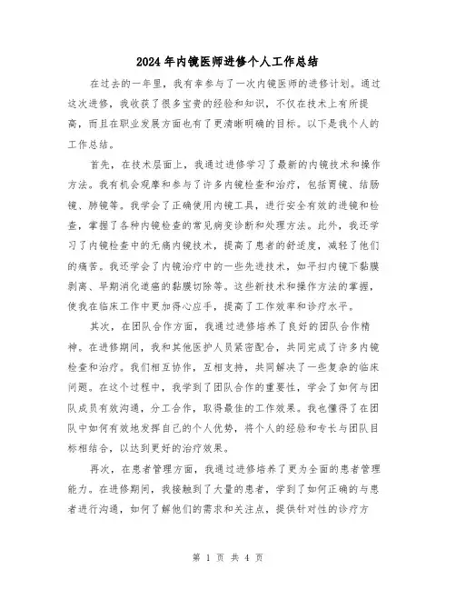 2024年内镜医师进修个人工作总结（二篇）