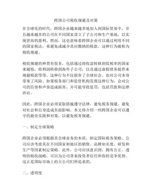 跨国公司税收规避及对策