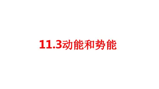 第3节动能和势能PPT课件(人教版)