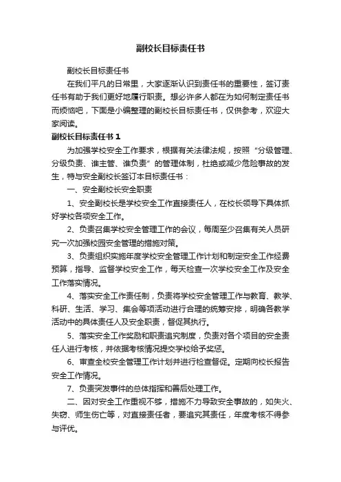副校长目标责任书