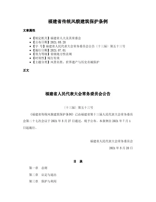 福建省传统风貌建筑保护条例
