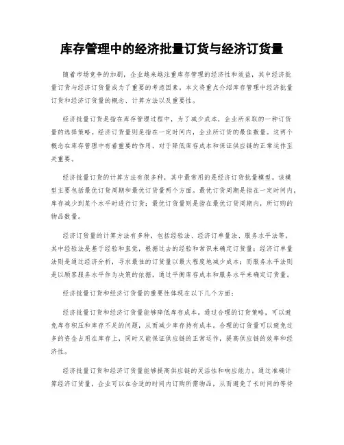 库存管理中的经济批量订货与经济订货量