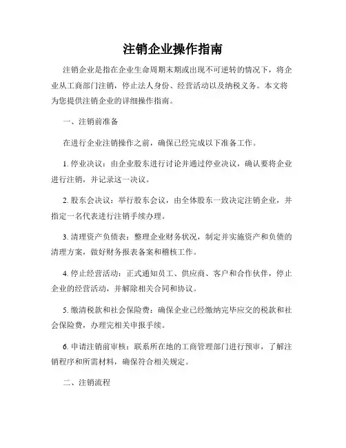 注销企业操作指南