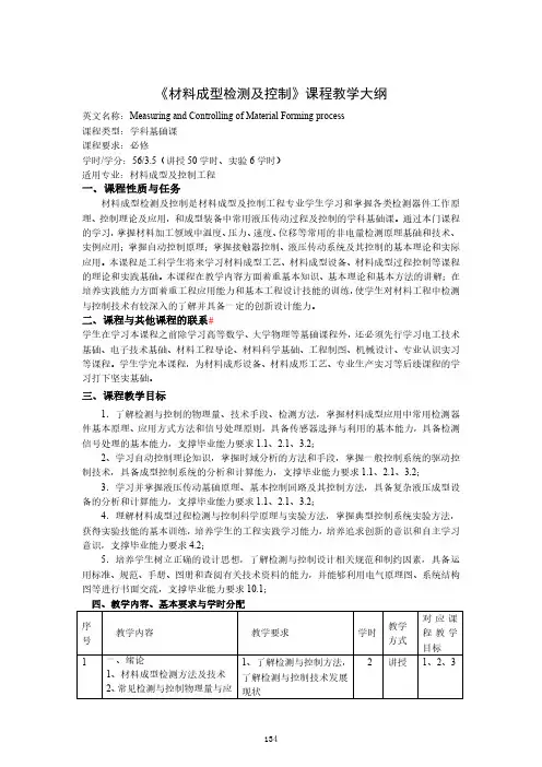 《材料成型检测及控制》课程教学大纲
