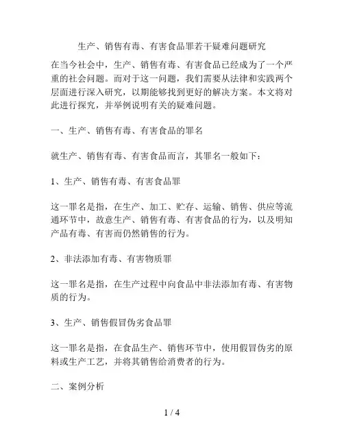 生产、销售有毒、有害食品罪若干疑难问题研究