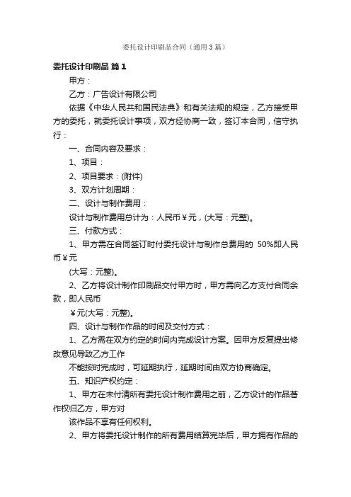 委托设计印刷品合同（通用3篇）
