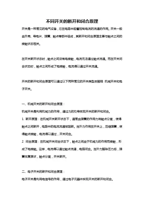 不同开关的断开和闭合原理