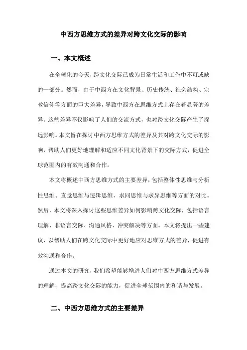 中西方思维方式的差异对跨文化交际的影响