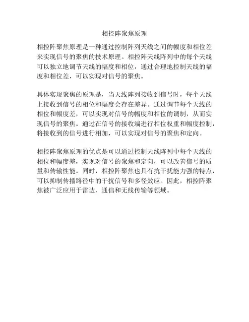 相控阵聚焦原理