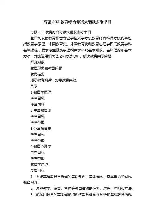 专硕333教育综合考试大纲及参考书目