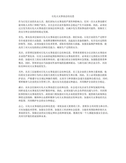 石化火灾事故总结反思